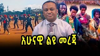 አሁናዊ ልዩ መረጃ 13/05/17 | salis