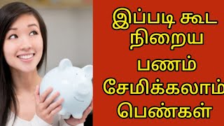 2025ல இப்படி கூட நிறைய பணம் சேமிக்கலாம் பெண்கள் 🔥💰| Best tips for women to save money 💰