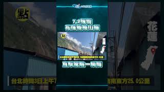 7.2強震撼全台/花蓮崇德山崩！直擊驚險一瞬間