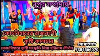 কোচবিহারের রাজবংশী কৃষ্টি কালচার কীর্ত্তন/কোচবিহারে কৃষ্টি সংস্কৃতি নিয়া হরিনাম কীর্তন/📞7384566070