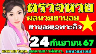 ผลหวยฮานอย(เฉพาะกิจ) งวดวันที่24กันยายน2567 ตรวจหวยฮานอย เฉพาะกิจวันที่24_9_2024