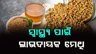 ଡାଇବେଟିସ୍-ହୃଦଘାତ ଏବଂ ଏସିଡିଟି ଭଳି ସମସ୍ୟାରୁ ମୁକ୍ତି ଦିଏ ମେଥି ପାଣିମେଥି @24newsodia