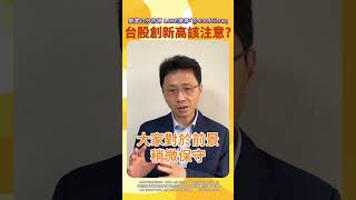 台股創新高 你該注意?【顧富仁分析師】留言區加入LINE@取得更多股市資訊