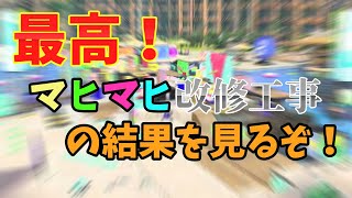 【ヤバい】改修工事によって劇的に変わったマヒマヒの姿がエグすぎた。