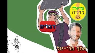 פרשה בדקה דברים: אורח - יזם פרשה בדקה אסף פני-אל