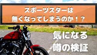 【ハーレー】スポーツスターは無くなってしまうのか！？【モトブログ】