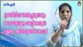 ഉടമ്പടിയിലെ സമയച്ചുരുക്കവും ഭാര ലഘുത്വവും വെളിവാക്കുന്ന ഏറ്റവും പുതിയ ഉടമ്പടി സാക്ഷ്യം!