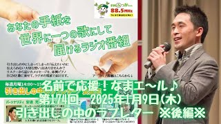 【名前で応援！なまエ～ル♪】第174回（引き出しの中のラブレター）2025.1.9　※後編※