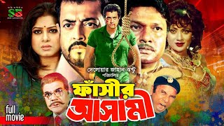 Fashir Asami (ফাঁসির আসামী) Bangla Cinema | Moushumi | Omar Sani | Alamgir | Dildar | Ahmed Sharif