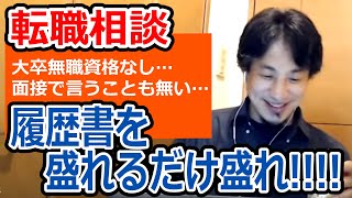 【ひろゆき】面接対策！社会人未経験で履歴書に書くことがない…？だったら…/履歴書・就職面接対策【転職/資格相談】