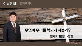 조마루 목사(양동제일교회) 2024.1.3 수요예배예배[실황]