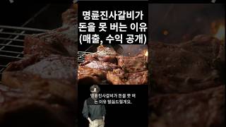 명륜진사갈비가 돈을 못 버는 이유