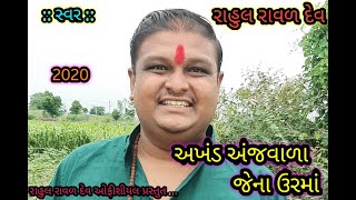 Akhand anjvala jena urma || Rahul Raval Dev || અખંડ અંજવાળા જેના ઉરમાં || રાહુલ રાવળ દેવ || 2020