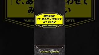 【SHORTS】織田信長に『で、あるか』と言わせてみてください