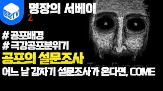 명장의 더 서베이[공포의 설문조사:어느 날 갑자기 설문조사, 극강의 공포분위기, 깜놀주의 꿀잼멘트]공략/공포/액션/명장면/초고수/더빙고전/다크에덴/군주