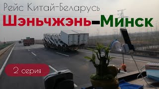 Загрузка в Шэньчжэне под Гонконгом на Минск. Попробовал крутой китайский чай. Залез на Стену.