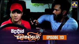 SIDADIYE SAMANALIYO ||  Episode 113 || සිදාදියේ සමනලියෝ  || 13th October 2023