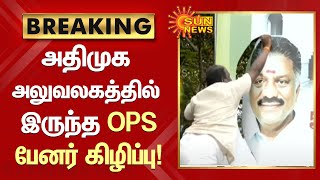 #BREAKING | அதிமுக அலுவலகத்தில் இருந்த ஓ.பி.எஸ் பேனர் கிழிப்பு!  |  #ADMK | #OPS | #EPS | Sun News