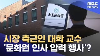 시장 측근인 대학 교수 '문화원 인사 압력 행사'? (2025.02.13/뉴스데스크/MBC강원영동)