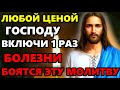 ЛЮБОЙ ЦЕНОЙ ПРОЧТИ 1 РАЗ! ВСЕ БОЛЕЗНИ БОЯТСЯ ЭТУ МОЛИТВУ! Молитва на исцеление. Православие