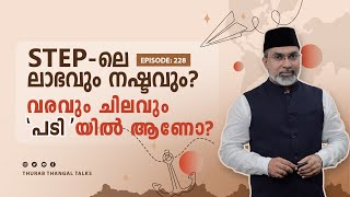 Step ന്റെ എണ്ണം അനുസരിച്ച് ആണോ ലാഭവും നഷ്ടവും ? | Ep: 228 | THURAB THANGAL TALKS