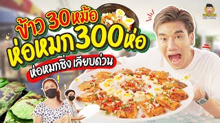 ห่อหมกทะเลย่างจานยักษ์ ลับๆเล็กๆแต่เป็นร้านโปรดพีช @เลียบด่วน | PEACH EAT LAEK