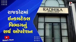 Rajkot IT Raid | રાજકોટમાં ઈન્કમટેક્સ વિભાગનું સર્ચ ઓપરેશન | IT Raid | Search Operation