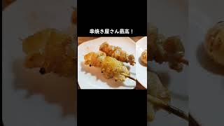 【串焼き】ふらっと入った串焼き屋さんが美味しかった件