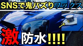 【検証】ソフト99激防水ワックスを使ったら艶が凄すぎたのでご紹介します！