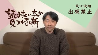 長江俊和『出版禁止』|  読みたい本が見つかる噺