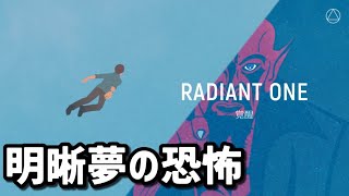 明晰夢の恐怖をゲームで味わう。【Radiant One】【ゆっくりボイス】