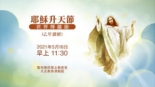 #直播彌撒【耶穌升天節 - 世界傳播節】陳志明神父