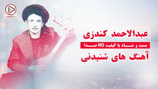 عبدالاحمد کندزی دمبوره قدیمی مست | Abdul Ahmad Kondozi Gulcheen Dambora 2024