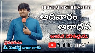 17-09-2023||SUNDAY SERVICE|ఆయన పరిశుద్ధుడు.|PASTOR D SUVARNA RAJU|OPM