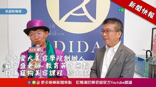 帝大愛犬美容學院創辦人 蘇文盛老師 教育英才無數 推薦寵物美容課程 給大家｜記者 TonyChen｜【iNEWS英語新聞報】｜20200916