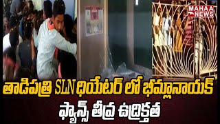 తాడిపత్రి SLN ధియేటర్ లో భీమ్లానాయక్ సినిమా సమయం లో నిలిచిపోయిన విద్యుత్ తీవ్ర ఉద్రిక్తత |MahaaNews