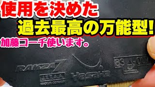 【加藤コーチが選んだ】超オススメ万能ラバー！ラクザ7レビュー！