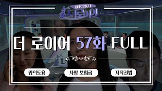 [더 로이어] 법대로 합시다 더로이어 57화 FULL ver. l  명의 도용  l 사망 보험금 l 저작권법