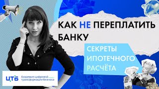 Как не переплатить банку: секреты ипотечного расчёта