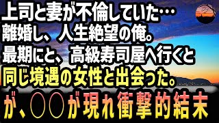 【感動する話】上司と不倫していた元妻と離婚した俺。人生最期に高級寿司屋で過ごそうとすると独りの女性と出会った。女性「あなたも？」二人に衝撃的な結末が…【スカッと】