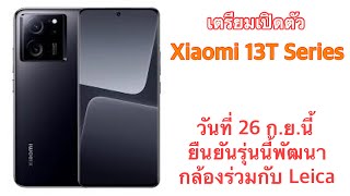 เตรียมเปิดตัว Xiaomi 13T Series วันที่ 26 ก.ย.นี้ ยืนยันรุ่นนี้พัฒนากล้องร่วมกับ Leica