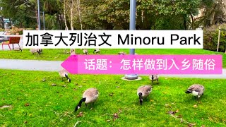 加拿大列治文 Minoru Park｜话题：怎样做到入乡随俗