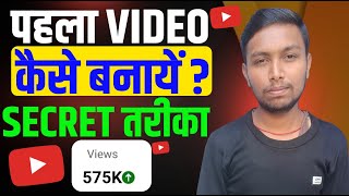 यूट्यूब पर पहला वीडियो कैसे बनाएं || How To Make YouTube First Video