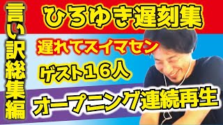 【ひろゆき遅刻ドタバタ総集編】１６連発～オープニング遅刻・言い訳集～まとめてゲスト16人連続再生～【夜な夜な 生配信 切り抜き ひろゆき kirinuki hiroyuki Abema 日経テレ東】