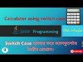 Create Calculator using switch case in Java | calculator  program in java using switch case