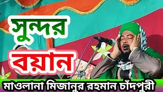 মাওলানা মিজানুর রহমান চাঁদপুরী / Maulana Mizanur Rahman Chandpuri Waz/ওয়াজ