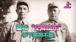 1946年粟裕“空降山東”，手下將帥不服，陳毅借來一物：“服了” #長征 #革命 #紀錄片 #文學 #創作