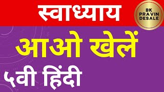 आओ खेले स्वाध्याय पाचवी हिंदी | aao khele swadhyay | class 5 hindi | aao khele question answer