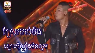 ស្មោះប៉ុណ្នឹងមិនល្មម​  លោកពូ​ព្រាប​ សុវត្តិ​  Bostrong Concert