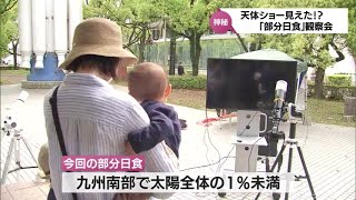 1％未満の部分日食　太陽のわずかな変化を捉えられた?宮崎市で観察会